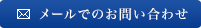 メールでのお問い合わせ