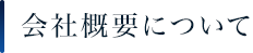 会社概要について