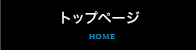 トップページ