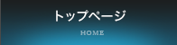トップページ
