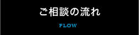 ご相談の流れ