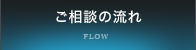 ご相談の流れ